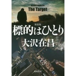 標的はひとり 新装版 (角川文庫) [文庫]