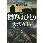 標的はひとり 新装版 (角川文庫) [文庫]