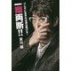 ブレずに生きれば道は拓ける!一翔両断!! [単行本]