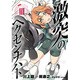 激突のヘクセンナハトＩＩＩ(電撃コミックスＮＥＸＴ) [コミック]