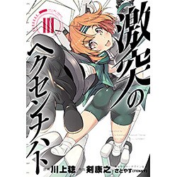激突のヘクセンナハトＩＩＩ(電撃コミックスＮＥＸＴ) [コミック]
