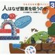 人はなぜ酸素を吸うのか(そもそもなぜをサイエンス〈3〉) [全集叢書]