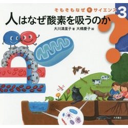 人はなぜ酸素を吸うのか(そもそもなぜをサイエンス〈3〉) [全集叢書]