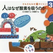 人はなぜ酸素を吸うのか(そもそもなぜをサイエンス〈3〉) [全集叢書]