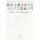 資本主義を超える マルクス理論入門 [単行本]