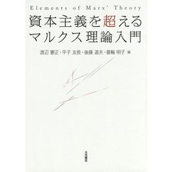 資本主義を超える マルクス理論入門 [単行本]