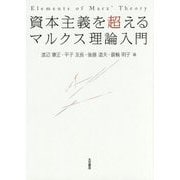 資本主義を超える マルクス理論入門 [単行本]