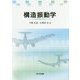 構造振動学 [単行本]