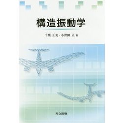構造振動学 [単行本]