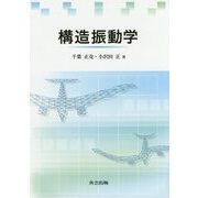 構造振動学 [単行本]