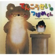 てんこうせいはつばめくん [絵本]