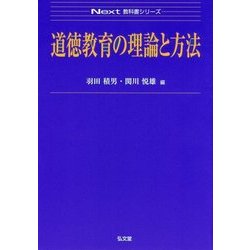 ヨドバシ.com - 道徳教育の理論と方法(Next教科書シリーズ) [全集叢書