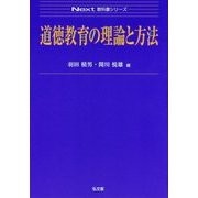 道徳教育の理論と方法(Next教科書シリーズ) [全集叢書]