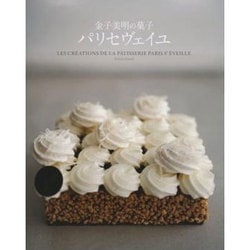 金子美明の菓子 パリセヴェイユ [単行本]