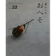 暮らしのおへそ Vol.22－習慣には、明日を変える力がある（私のカントリー別冊） [ムックその他]