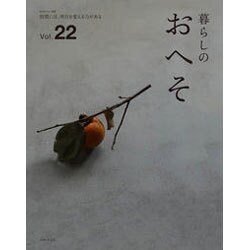 暮らしのおへそ Vol.22－習慣には、明日を変える力がある（私のカントリー別冊） [ムックその他]