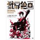 獄扉絵画－江口夏実「鬼灯の冷徹」トビラ絵コレクション [コミック]
