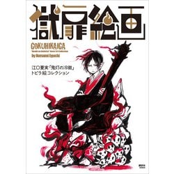 獄扉絵画－江口夏実「鬼灯の冷徹」トビラ絵コレクション [コミック]