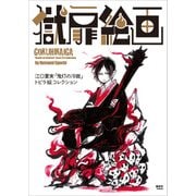 獄扉絵画－江口夏実「鬼灯の冷徹」トビラ絵コレクション [コミック]