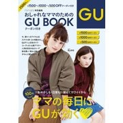 おしゃれなママのためのGU BOOK [ムックその他]