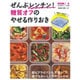ぜんぶレンチン!糖質オフのやせる作りおき [単行本]