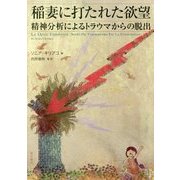 稲妻に打たれた欲望―精神分析によるトラウマからの脱出 [単行本]