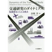 交通研究のダイナミクス―転換期をとらえる視点 [単行本]