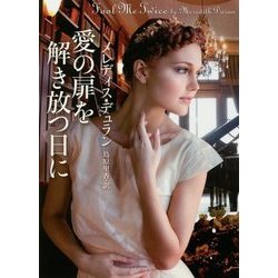 愛の扉を解き放つ日に(ライムブックス) [文庫]