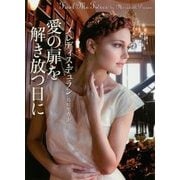 愛の扉を解き放つ日に(ライムブックス) [文庫]