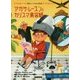 アガサ・レーズンとカリスマ美容師―英国ちいさな村の謎〈8〉(コージーブックス) [文庫]