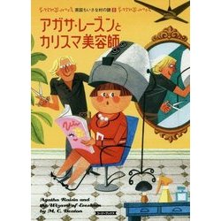 アガサ・レーズンとカリスマ美容師―英国ちいさな村の謎〈8〉(コージーブックス) [文庫]