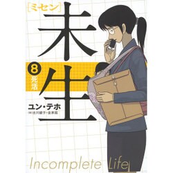 未生　ミセン（8）(KCデラックス) [コミック]
