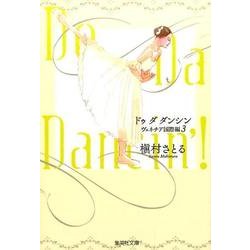 Do Da Dancin'! ヴェネチア国際編 3（集英社文庫 ま 6-63） [文庫]