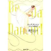 Do Da Dancin'! ヴェネチア国際編 3（集英社文庫 ま 6-63） [文庫]