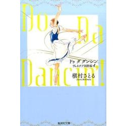 Do Da Dancin'! ヴェネチア国際編 4（集英社文庫 ま 6-64） [文庫]