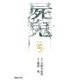 屍鬼 5（集英社文庫 ふ 26-23） [文庫]