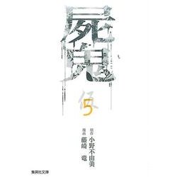 屍鬼 5（集英社文庫 ふ 26-23） [文庫]