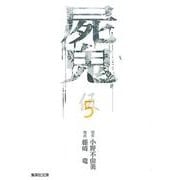屍鬼 5（集英社文庫 ふ 26-23） [文庫]