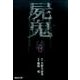 屍鬼 6（集英社文庫 ふ 26-24） [文庫]