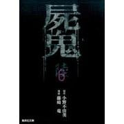 屍鬼 6（集英社文庫 ふ 26-24） [文庫]