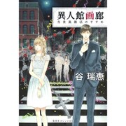 異人館画廊―当世風婚活のすすめ(集英社オレンジ文庫) [文庫]