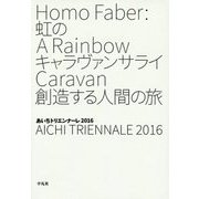 虹のキャラヴァンサライ 創造する人間の旅―あいちトリエンナーレ2016 [単行本]