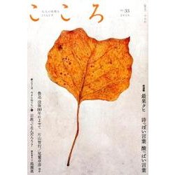 こころ　Vol.33<33> [単行本]