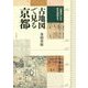 古地図で見る京都―『延喜式』から近代地図まで [単行本]