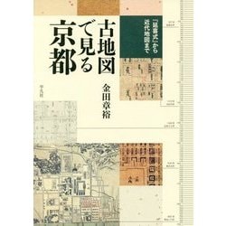 古地図で見る京都―『延喜式』から近代地図まで [単行本]
