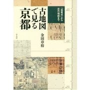 古地図で見る京都―『延喜式』から近代地図まで [単行本]