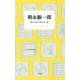 朝永振一郎―見える光、見えない光(STANDARD BOOKS) [単行本]
