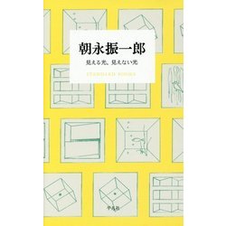 朝永振一郎―見える光、見えない光(STANDARD BOOKS) [単行本]