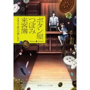 ボタン屋つぼみ来客簿―さまよう彼らの探しもの(集英社オレンジ文庫) [文庫]