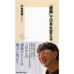 「建築」で日本を変える(集英社新書) [新書]